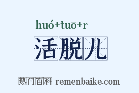 活脱儿是什么意思的图片